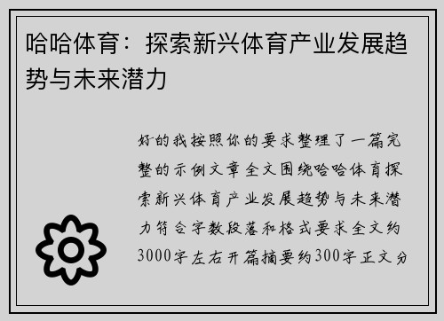 哈哈体育：探索新兴体育产业发展趋势与未来潜力