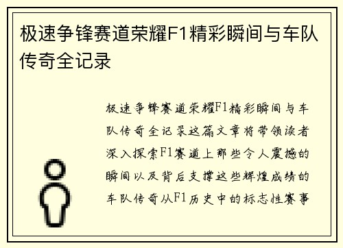 极速争锋赛道荣耀F1精彩瞬间与车队传奇全记录 极速争锋赛道荣耀F1精彩瞬间与车队传奇全记录