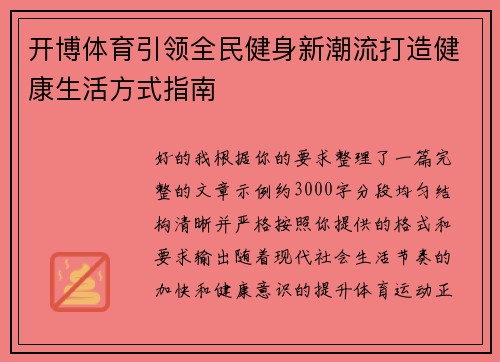 开博体育引领全民健身新潮流打造健康生活方式指南 开博体育引领全民健身新潮流打造健康生活方式指南