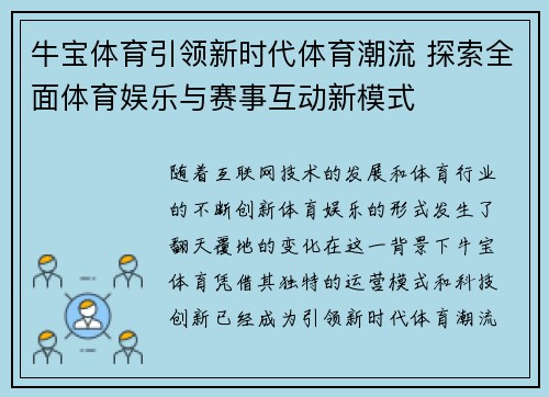 牛宝体育引领新时代体育潮流 探索全面体育娱乐与赛事互动新模式