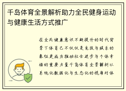 千岛体育全景解析助力全民健身运动与健康生活方式推广