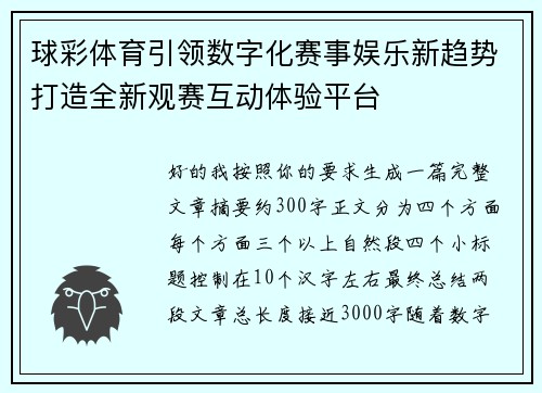 球彩体育引领数字化赛事娱乐新趋势打造全新观赛互动体验平台