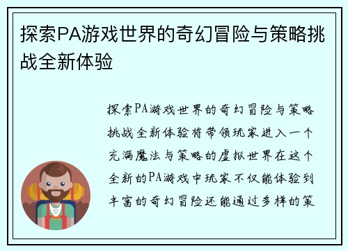 探索PA游戏世界的奇幻冒险与策略挑战全新体验