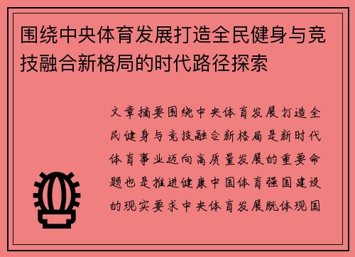 围绕中央体育发展打造全民健身与竞技融合新格局的时代路径探索