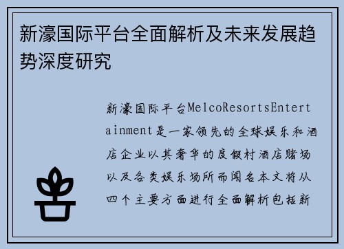 新濠国际平台全面解析及未来发展趋势深度研究 新濠国际平台全面解析及未来发展趋势深度研究
