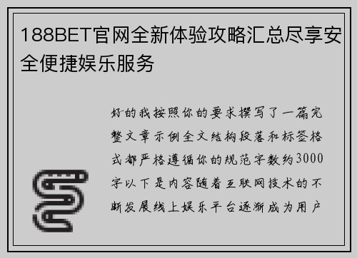 188BET官网全新体验攻略汇总尽享安全便捷娱乐服务 188BET官网全新体验攻略汇总尽享安全便捷娱乐服务