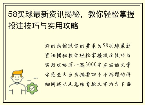 58买球最新资讯揭秘,教你轻松掌握投注技巧与实用攻略 58买球最新资讯揭秘,教你轻松掌握投注技巧与实用攻略