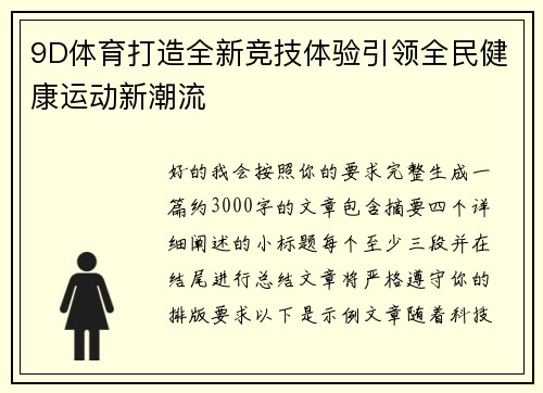 9D体育打造全新竞技体验引领全民健康运动新潮流 9D体育打造全新竞技体验引领全民健康运动新潮流