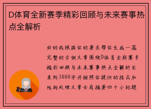 D体育全新赛季精彩回顾与未来赛事热点全解析 D体育全新赛季精彩回顾与未来赛事热点全解析