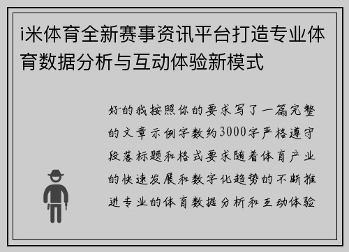 i米体育全新赛事资讯平台打造专业体育数据分析与互动体验新模式 i米体育全新赛事资讯平台打造专业体育数据分析与互动体验新模式