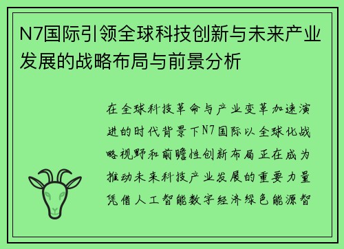 N7国际引领全球科技创新与未来产业发展的战略布局与前景分析 N7国际引领全球科技创新与未来产业发展的战略布局与前景分析