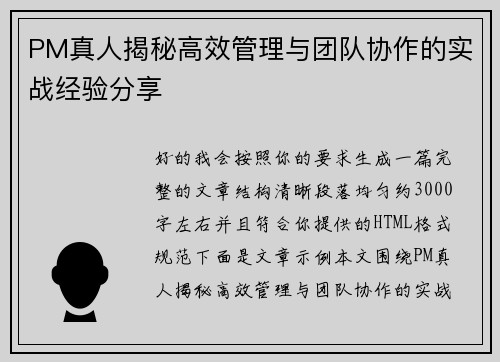 PM真人揭秘高效管理与团队协作的实战经验分享 PM真人揭秘高效管理与团队协作的实战经验分享