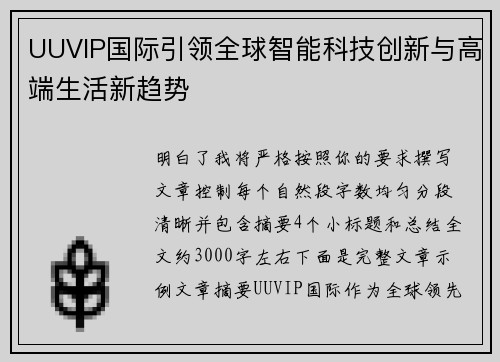 UUVIP国际引领全球智能科技创新与高端生活新趋势 UUVIP国际引领全球智能科技创新与高端生活新趋势