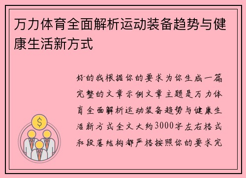 万力体育全面解析运动装备趋势与健康生活新方式 万力体育全面解析运动装备趋势与健康生活新方式
