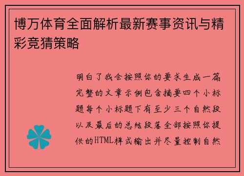 博万体育全面解析最新赛事资讯与精彩竞猜策略 博万体育全面解析最新赛事资讯与精彩竞猜策略