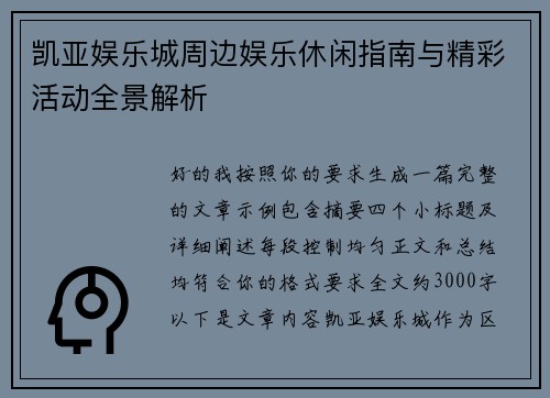 凯亚娱乐城周边娱乐休闲指南与精彩活动全景解析 凯亚娱乐城周边娱乐休闲指南与精彩活动全景解析