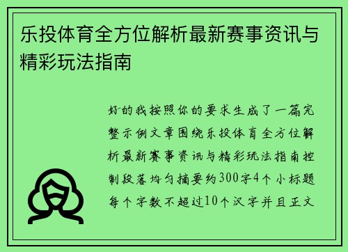 乐投体育全方位解析最新赛事资讯与精彩玩法指南 乐投体育全方位解析最新赛事资讯与精彩玩法指南