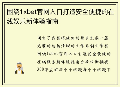 围绕1xbet官网入口打造安全便捷的在线娱乐新体验指南 围绕1xbet官网入口打造安全便捷的在线娱乐新体验指南