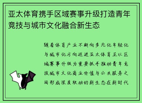 亚太体育携手区域赛事升级打造青年竞技与城市文化融合新生态 亚太体育携手区域赛事升级打造青年竞技与城市文化融合新生态