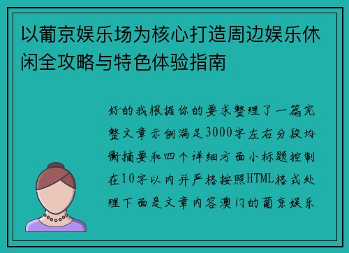以葡京娱乐场为核心打造周边娱乐休闲全攻略与特色体验指南 以葡京娱乐场为核心打造周边娱乐休闲全攻略与特色体验指南