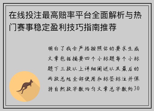 在线投注最高赔率平台全面解析与热门赛事稳定盈利技巧指南推荐 在线投注最高赔率平台全面解析与热门赛事稳定盈利技巧指南推荐