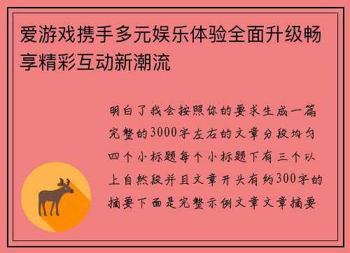 爱游戏携手多元娱乐体验全面升级畅享精彩互动新潮流 爱游戏携手多元娱乐体验全面升级畅享精彩互动新潮流
