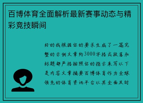 百博体育全面解析最新赛事动态与精彩竞技瞬间 百博体育全面解析最新赛事动态与精彩竞技瞬间