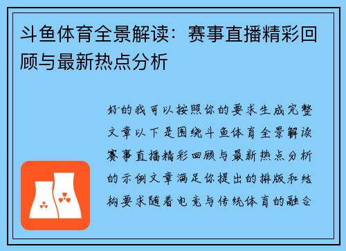 斗鱼体育全景解读:赛事直播精彩回顾与最新热点分析 斗鱼体育全景解读:赛事直播精彩回顾与最新热点分析