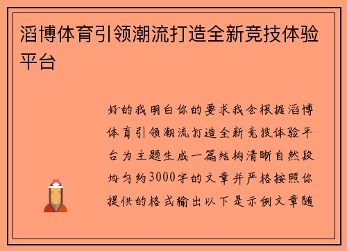滔博体育引领潮流打造全新竞技体验平台 滔博体育引领潮流打造全新竞技体验平台