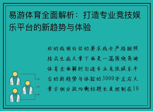 易游体育全面解析:打造专业竞技娱乐平台的新趋势与体验 易游体育全面解析:打造专业竞技娱乐平台的新趋势与体验