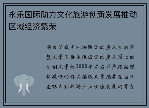 永乐国际助力文化旅游创新发展推动区域经济繁荣 永乐国际助力文化旅游创新发展推动区域经济繁荣
