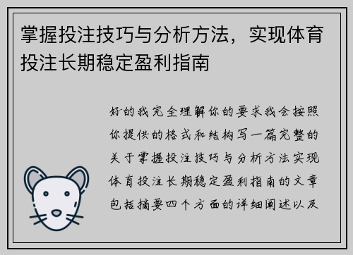 掌握投注技巧与分析方法,实现体育投注长期稳定盈利指南 掌握投注技巧与分析方法,实现体育投注长期稳定盈利指南