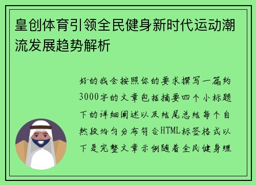 皇创体育引领全民健身新时代运动潮流发展趋势解析