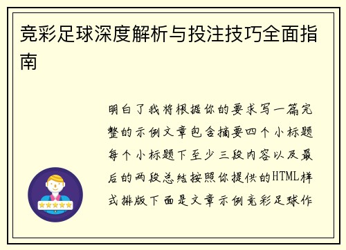 竞彩足球深度解析与投注技巧全面指南 竞彩足球深度解析与投注技巧全面指南