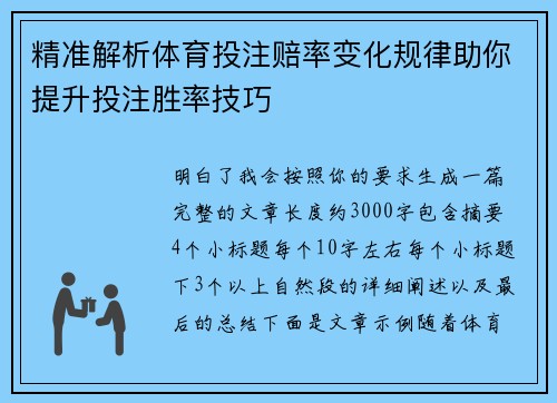 精准解析体育投注赔率变化规律助你提升投注胜率技巧