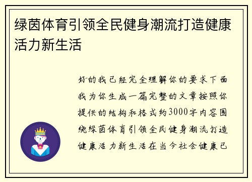 绿茵体育引领全民健身潮流打造健康活力新生活 绿茵体育引领全民健身潮流打造健康活力新生活