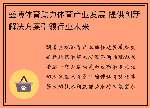 盛博体育助力体育产业发展 提供创新解决方案引领行业未来 盛博体育助力体育产业发展 提供创新解决方案引领行业未来