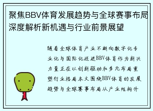 聚焦BBV体育发展趋势与全球赛事布局深度解析新机遇与行业前景展望 聚焦BBV体育发展趋势与全球赛事布局深度解析新机遇与行业前景展望