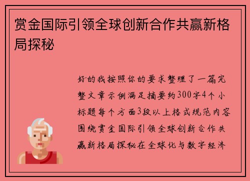 赏金国际引领全球创新合作共赢新格局探秘 赏金国际引领全球创新合作共赢新格局探秘