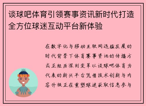 谈球吧体育引领赛事资讯新时代打造全方位球迷互动平台新体验
