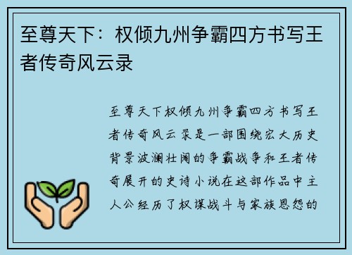 至尊天下:权倾九州争霸四方书写王者传奇风云录 至尊天下:权倾九州争霸四方书写王者传奇风云录
