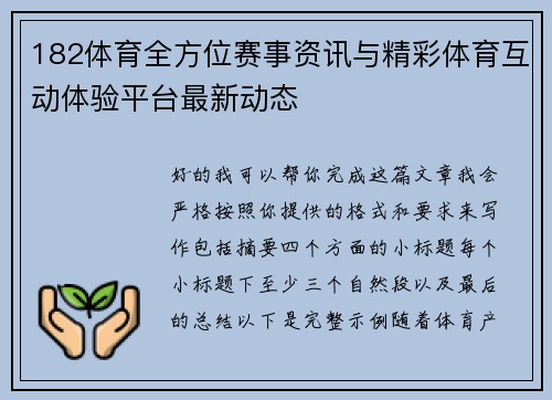 182体育全方位赛事资讯与精彩体育互动体验平台最新动态 182体育全方位赛事资讯与精彩体育互动体验平台最新动态