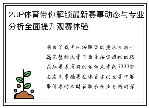 2UP体育带你解锁最新赛事动态与专业分析全面提升观赛体验