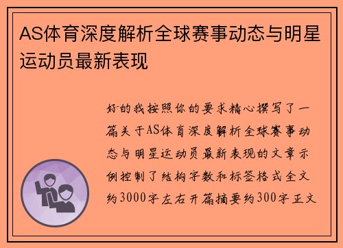 AS体育深度解析全球赛事动态与明星运动员最新表现 AS体育深度解析全球赛事动态与明星运动员最新表现