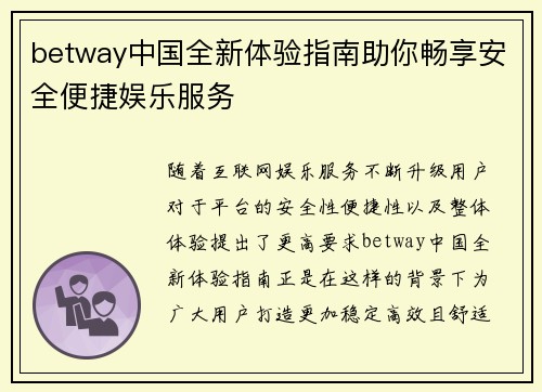 betway中国全新体验指南助你畅享安全便捷娱乐服务 betway中国全新体验指南助你畅享安全便捷娱乐服务