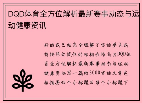 DQD体育全方位解析最新赛事动态与运动健康资讯 DQD体育全方位解析最新赛事动态与运动健康资讯