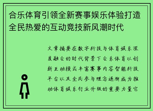 合乐体育引领全新赛事娱乐体验打造全民热爱的互动竞技新风潮时代 合乐体育引领全新赛事娱乐体验打造全民热爱的互动竞技新风潮时代