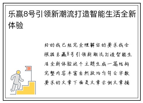 乐赢8号引领新潮流打造智能生活全新体验 乐赢8号引领新潮流打造智能生活全新体验
