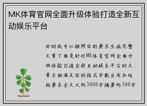 MK体育官网全面升级体验打造全新互动娱乐平台 MK体育官网全面升级体验打造全新互动娱乐平台