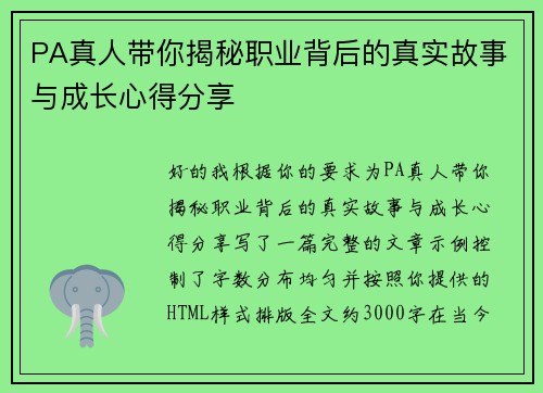 PA真人带你揭秘职业背后的真实故事与成长心得分享 PA真人带你揭秘职业背后的真实故事与成长心得分享